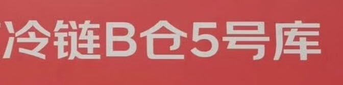 天津津帆供应链