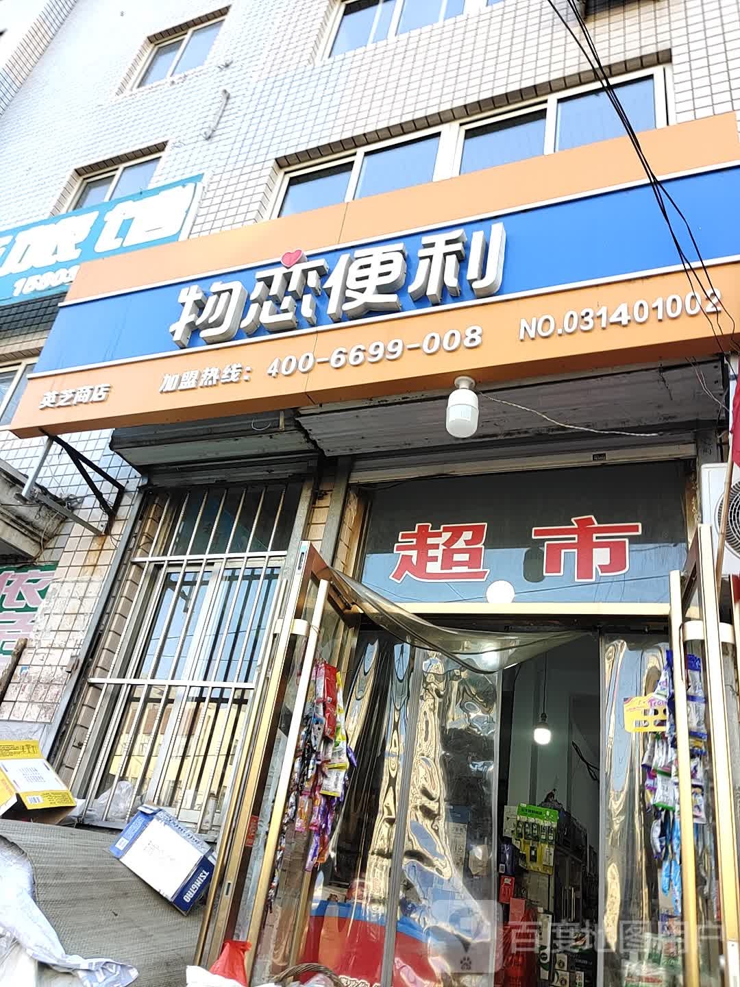 物恋便利(石洞子沟路店)