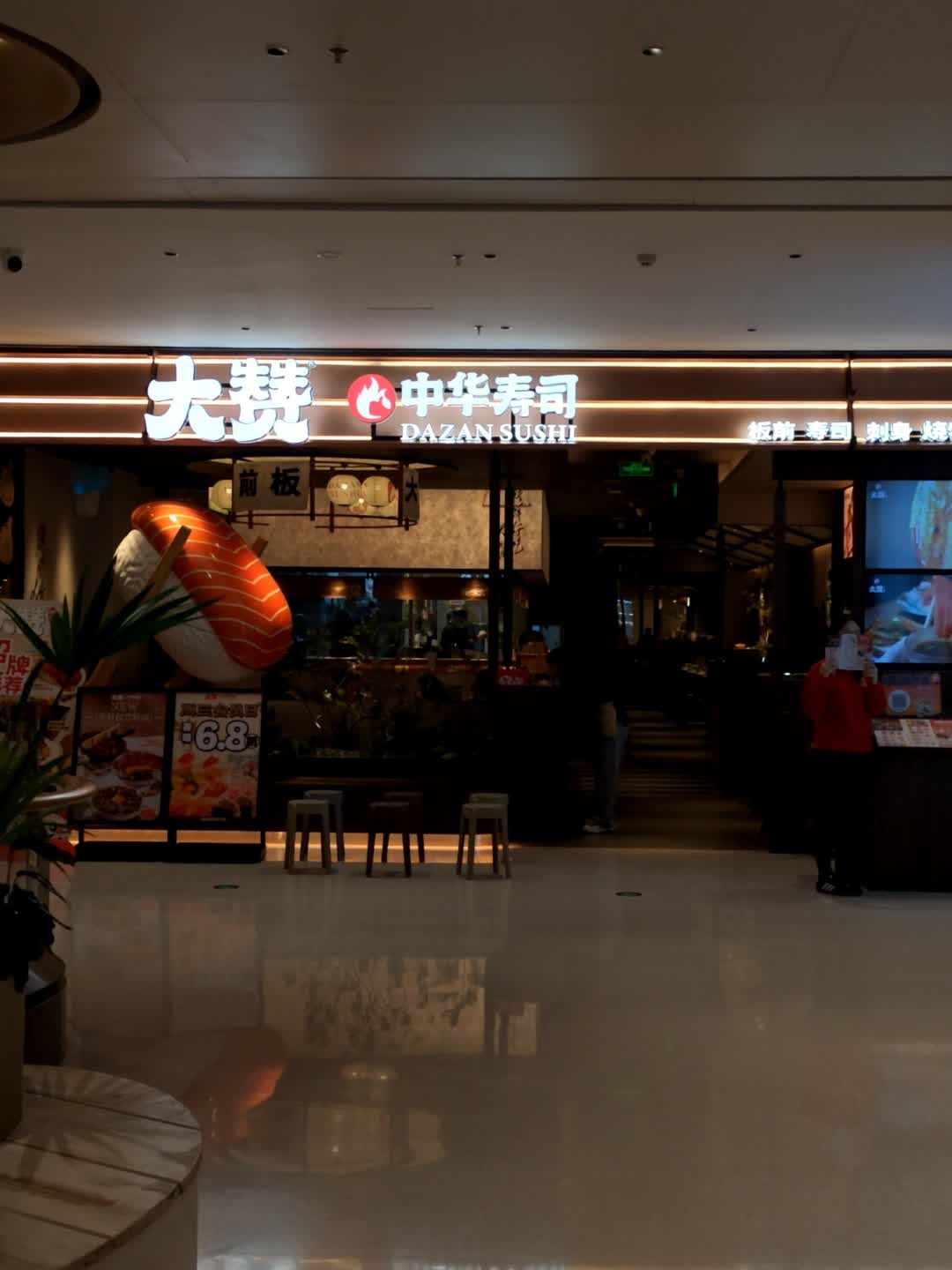 大赞中华寿司(江门利和广场店)