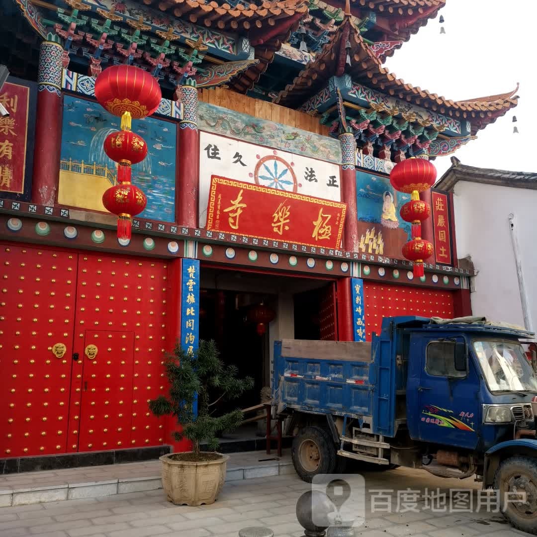 极乐寺