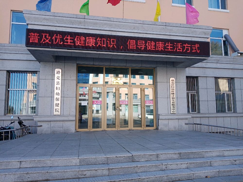 逊克县妇幼保健艾滋病自愿咨询检测门诊