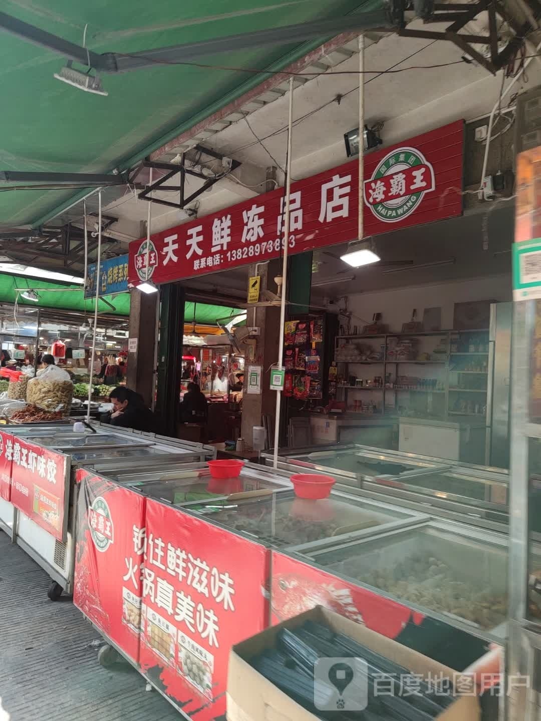 天天鲜食品商店