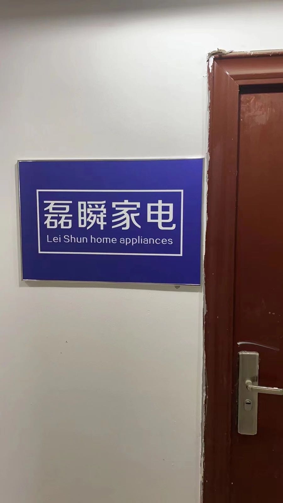 磊瞬家电(罗宾森广场店)