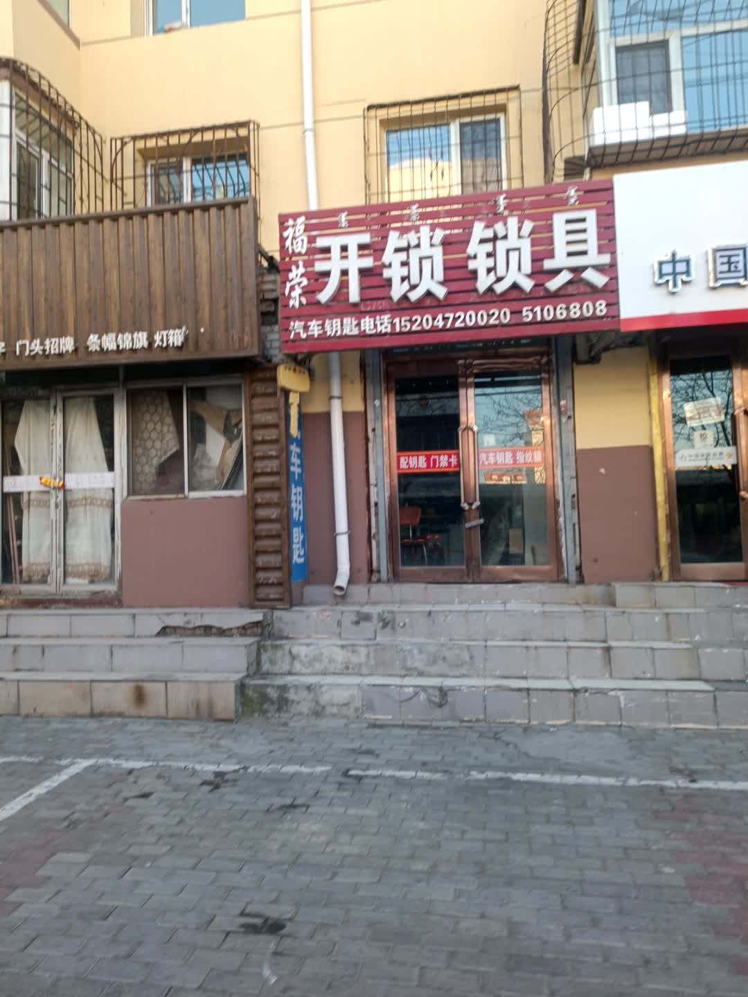 福荣开锁锁具