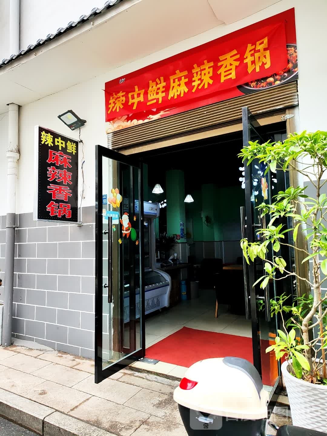 川元成麻辣香锅(新风一路店)