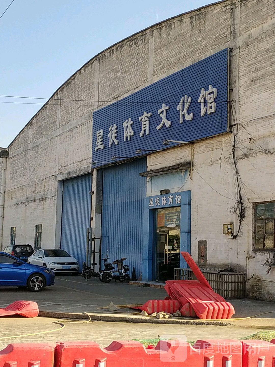 星徒体育文化馆