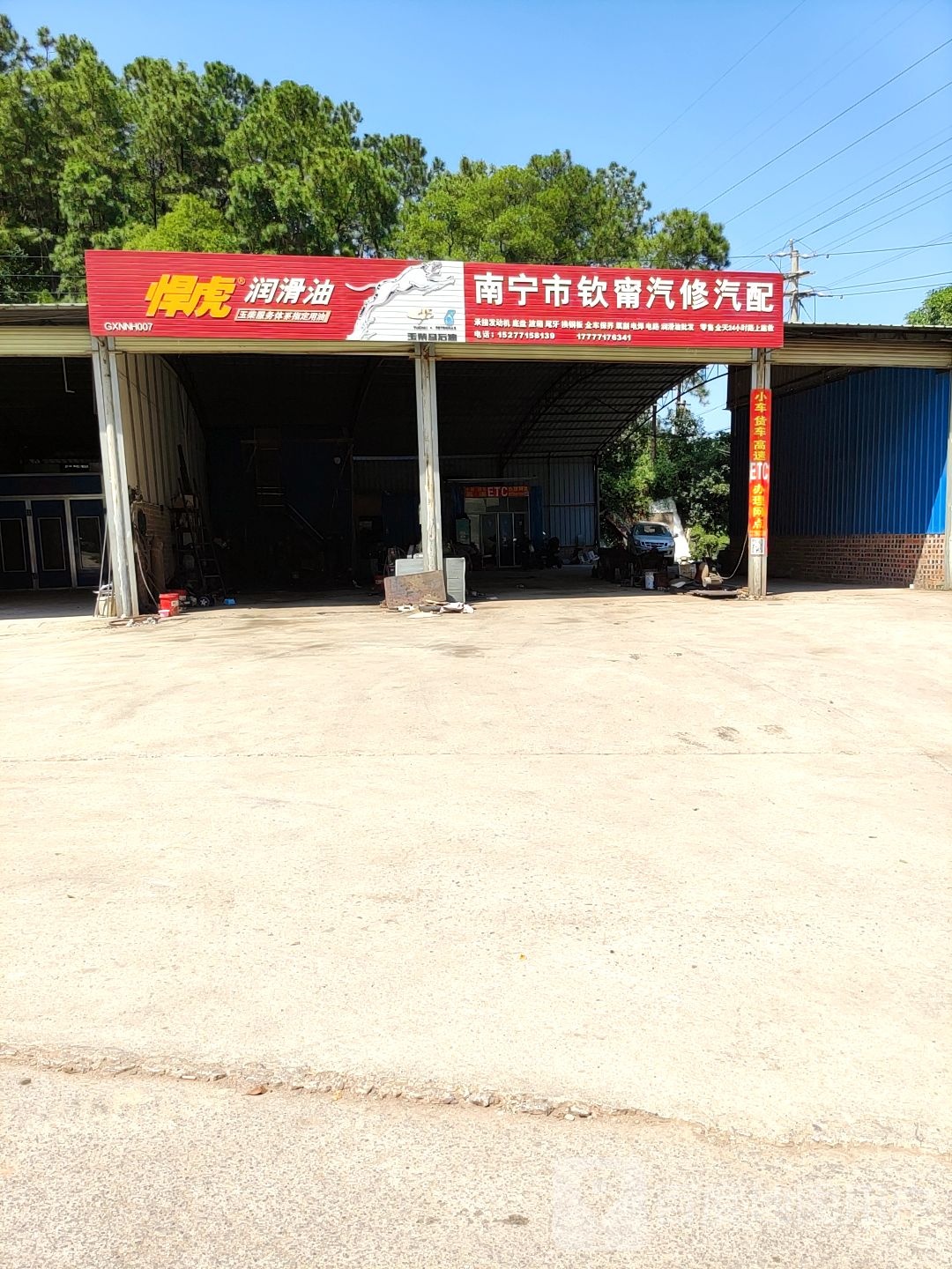 南宁市钦甯汽修汽配