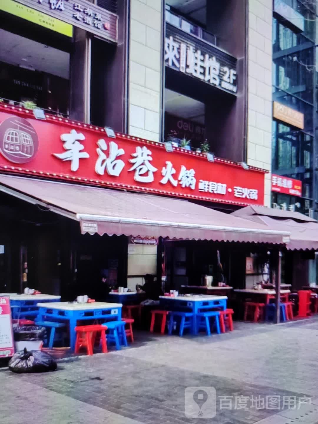车沾巷火锅(万盛购物中心北新街店)