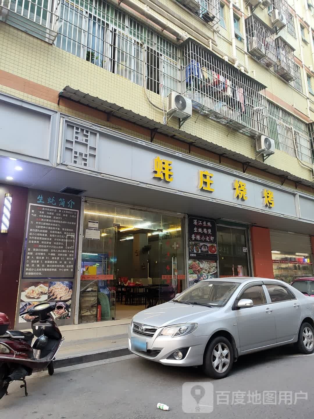 蚝庄烧烤