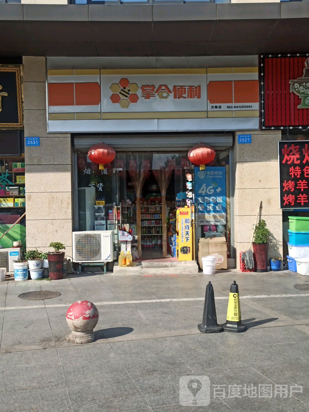 掌和便利(万泰店)