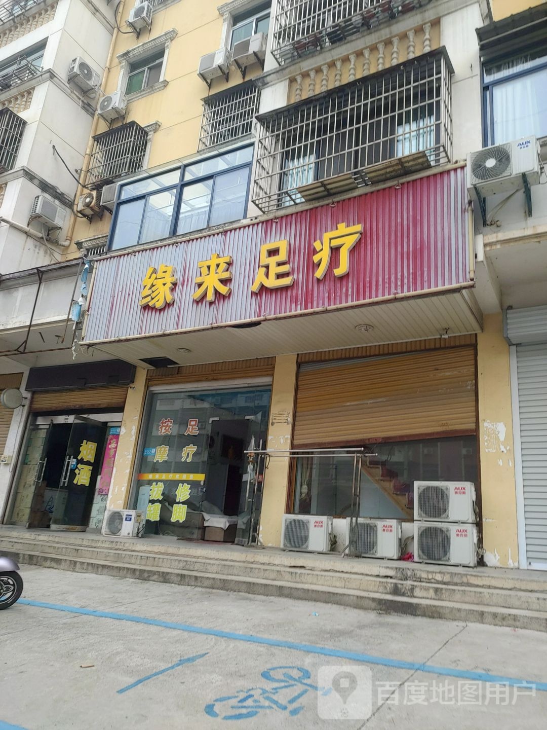 缘来足浴