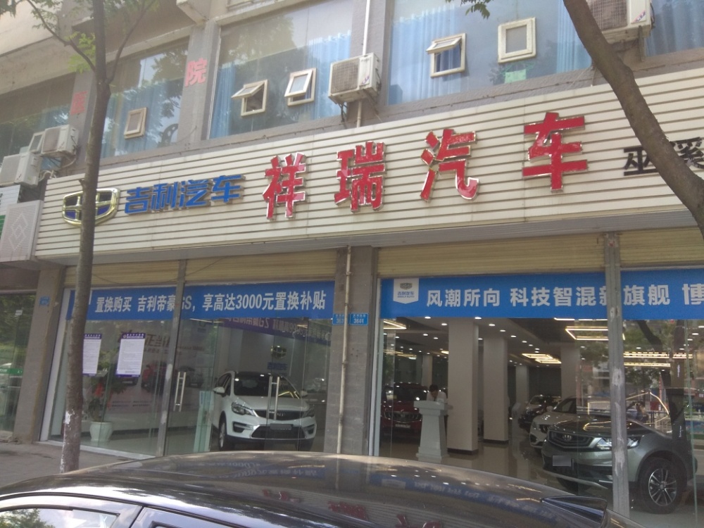 巫溪县祥瑞汽车吉利直营店