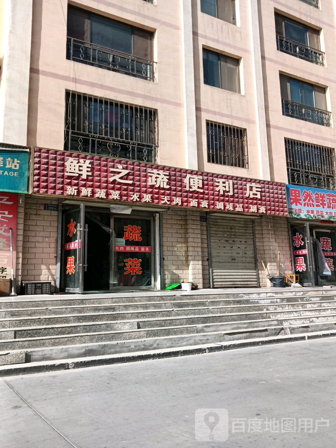 鲜之蔬时便利店