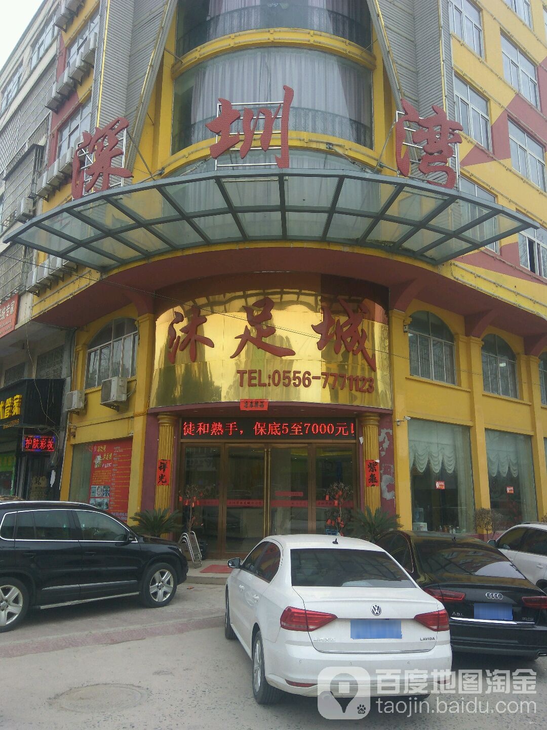 深圳湾沐足城