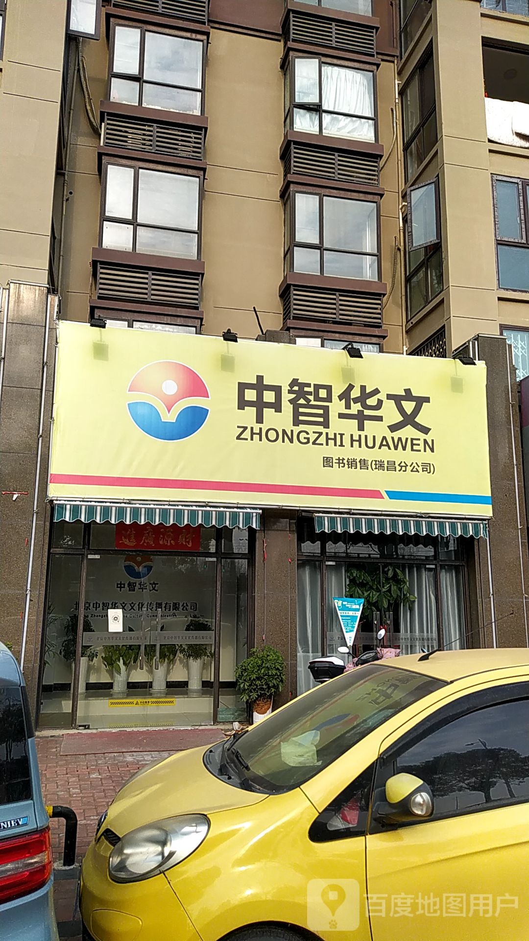 中智华文图书销售(瑞昌分公司)