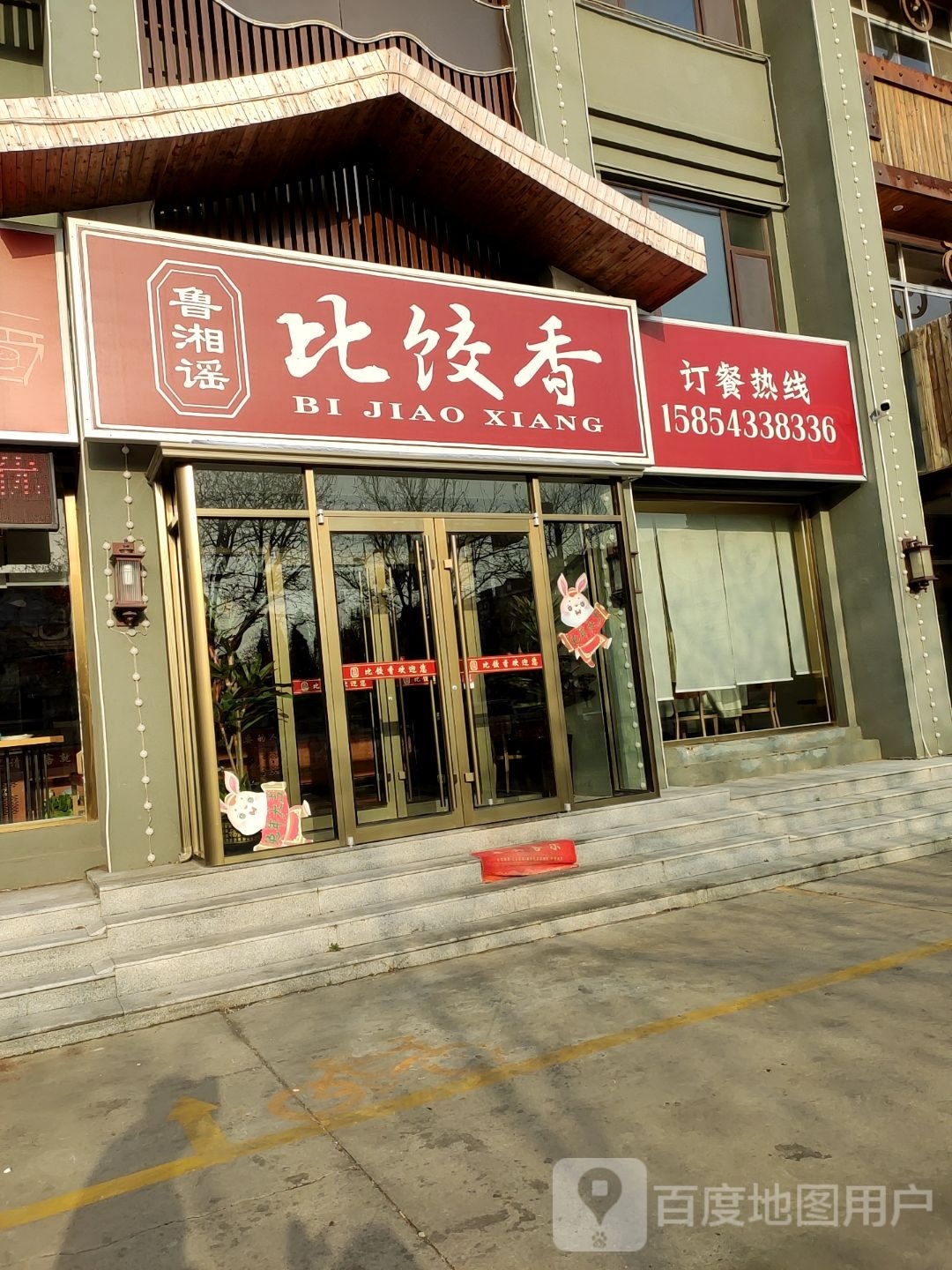鲁湘谣比饺香
