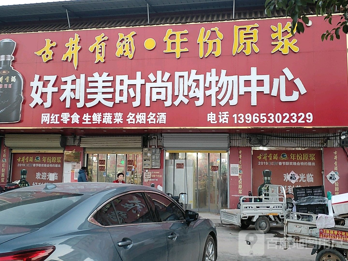 好利美时尚购物中心