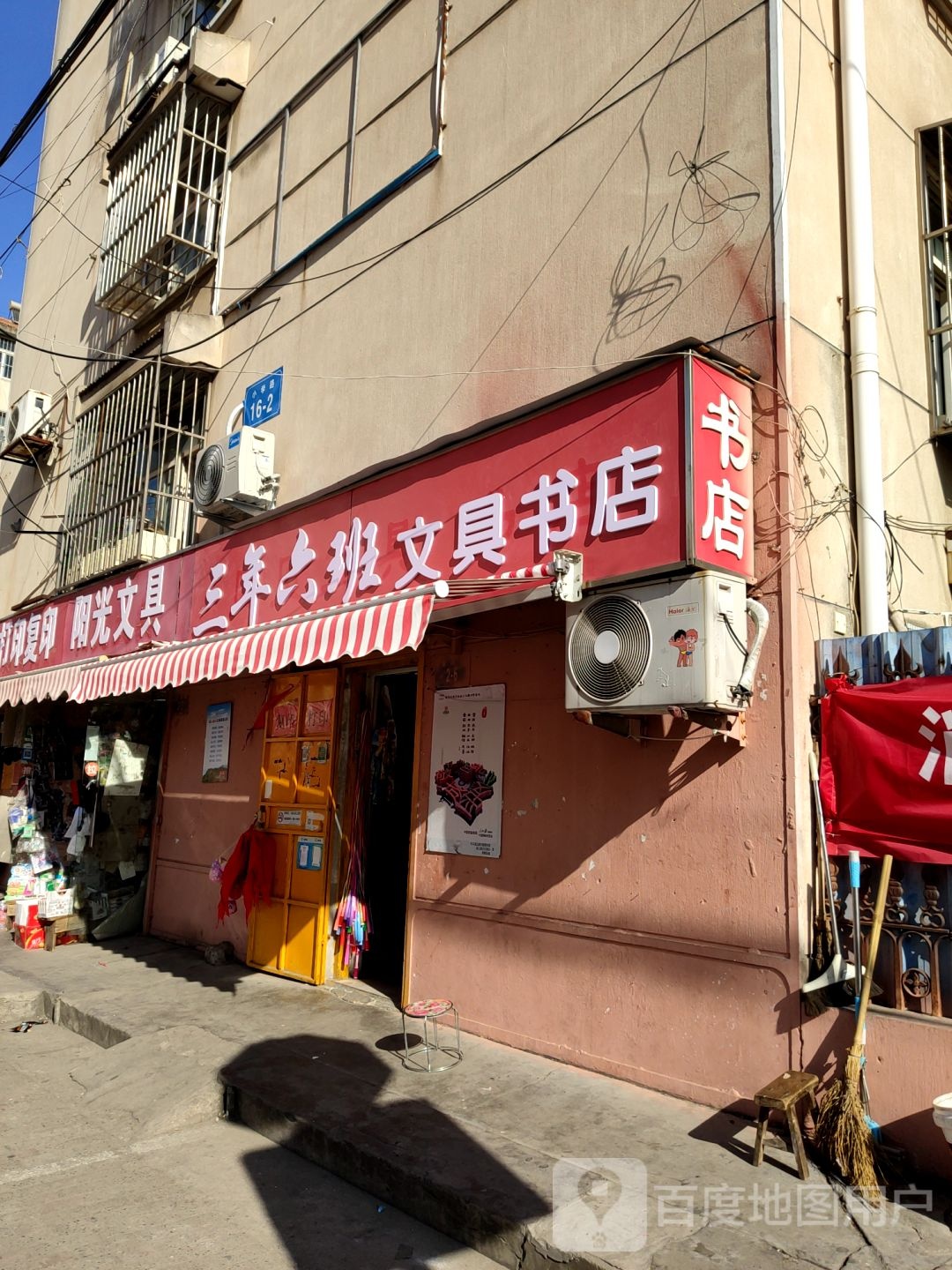三年六班文具书店