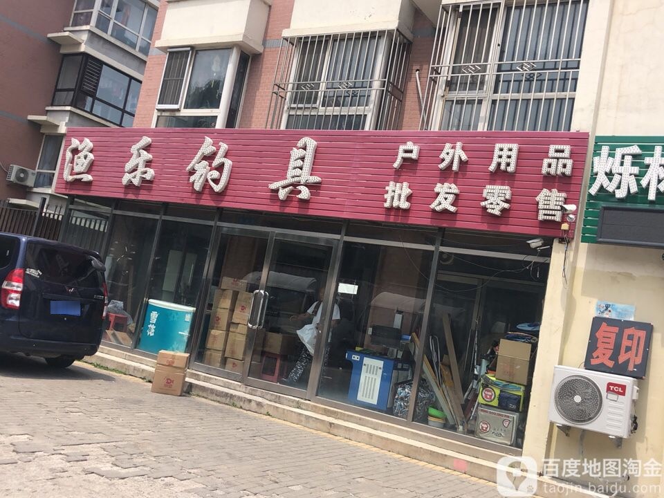 渔乐钓具(沈大路店)