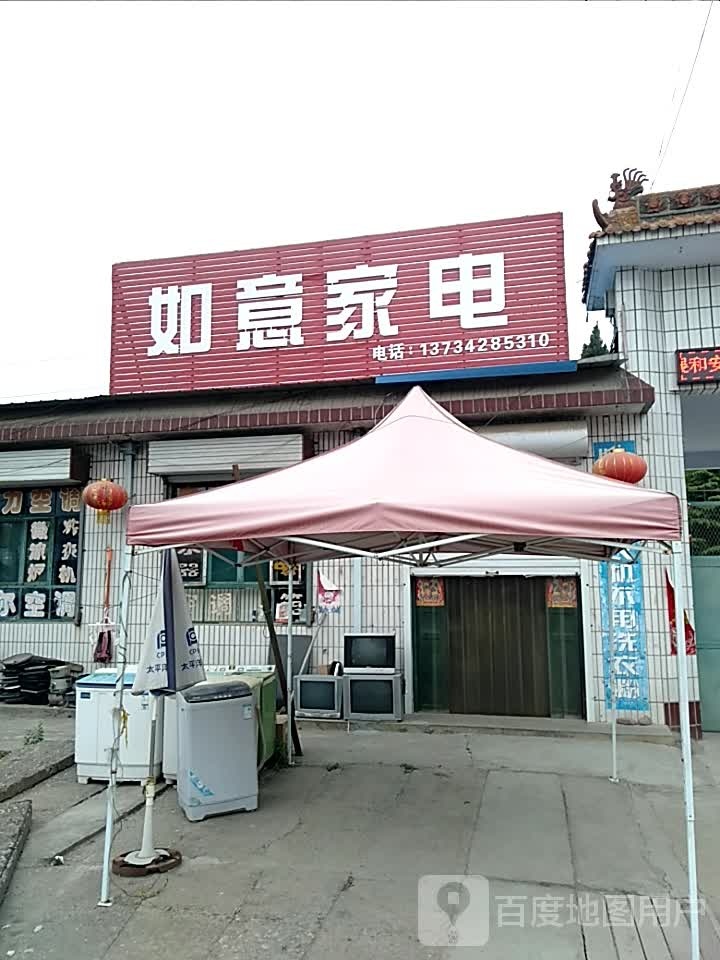 如意家电