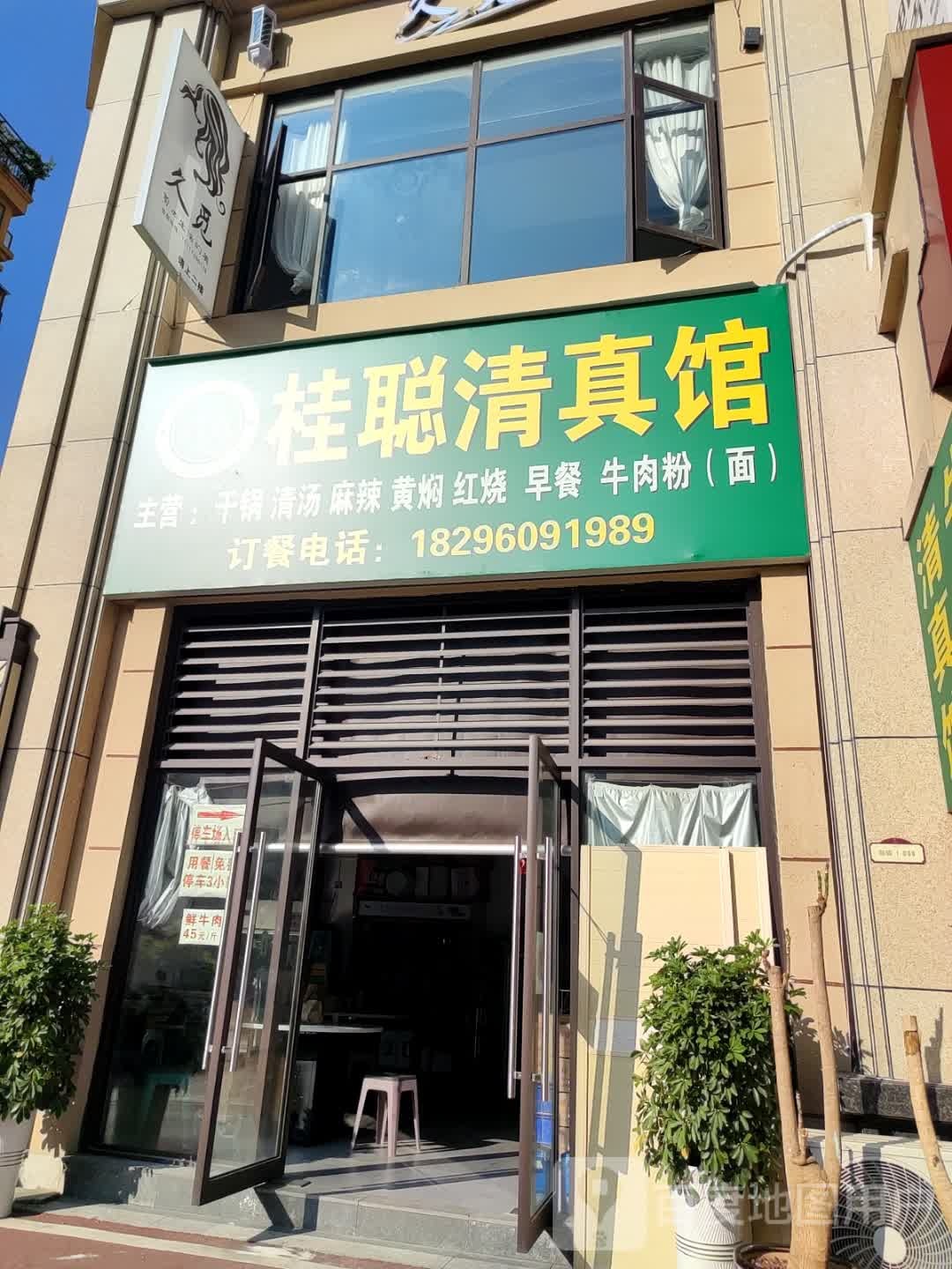 清真桂聪清真馆