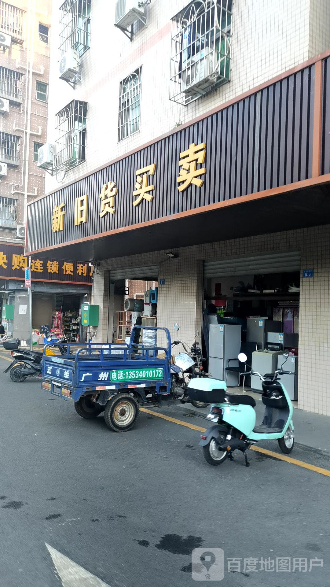 新旧货买卖(西田路店)