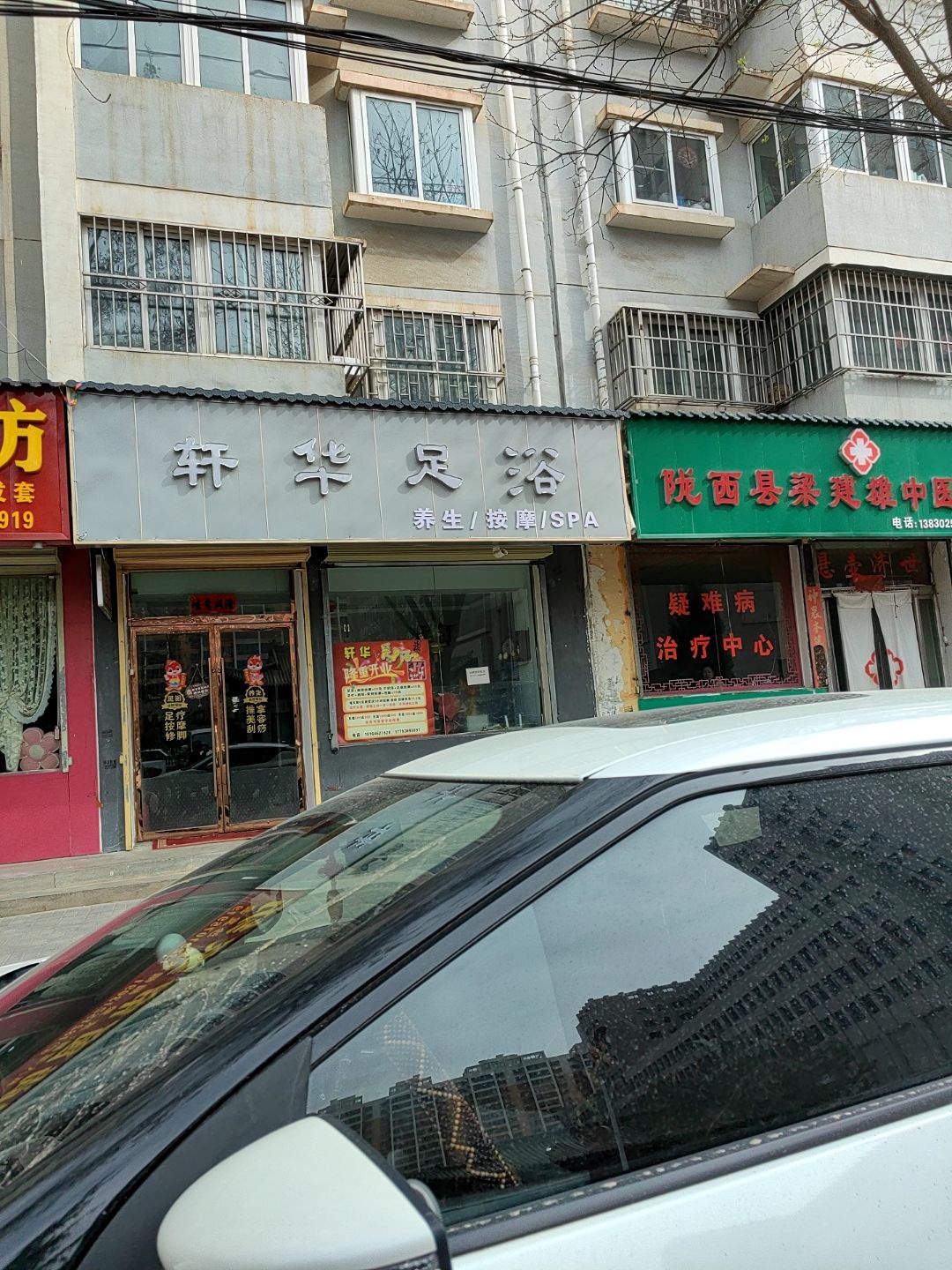 轩华足浴