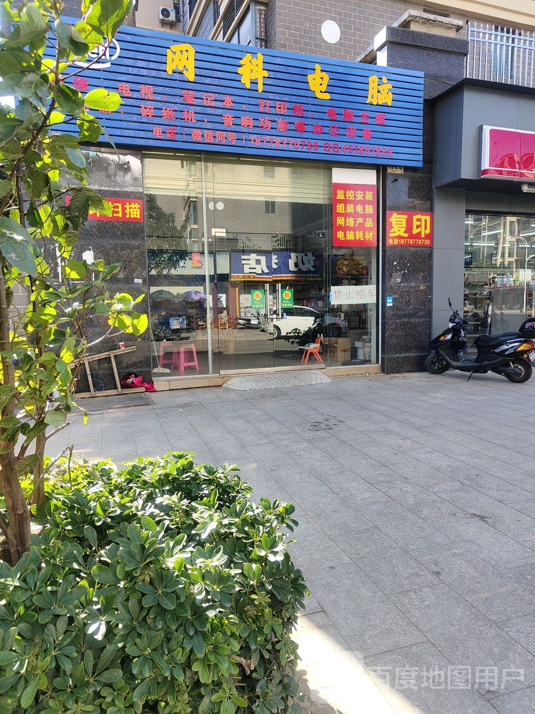 网科电脑(聚龙湾B区店)