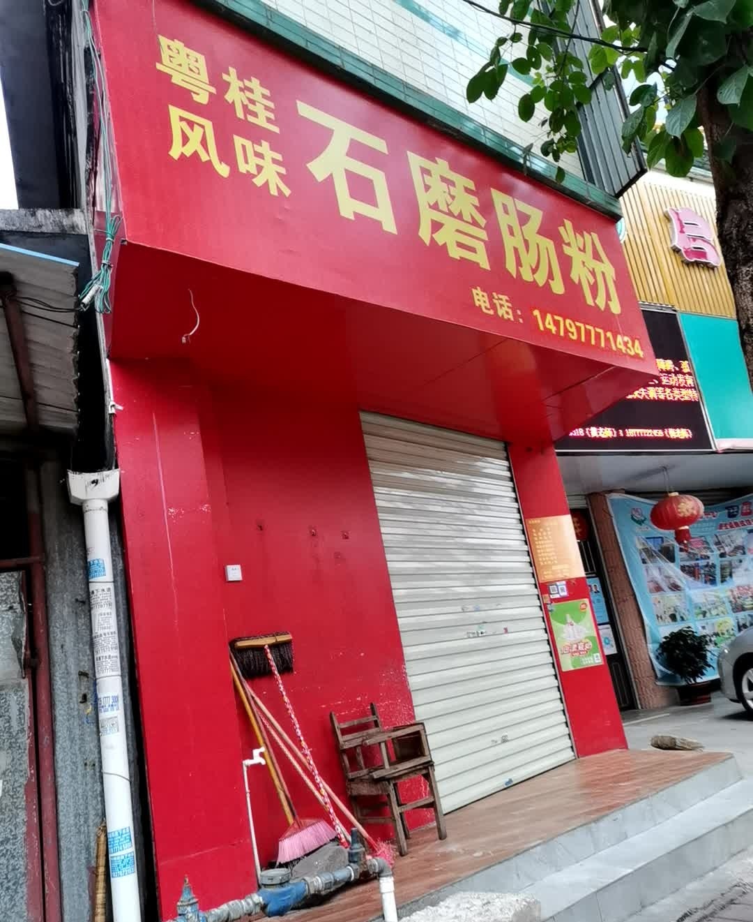 燕子肠粉