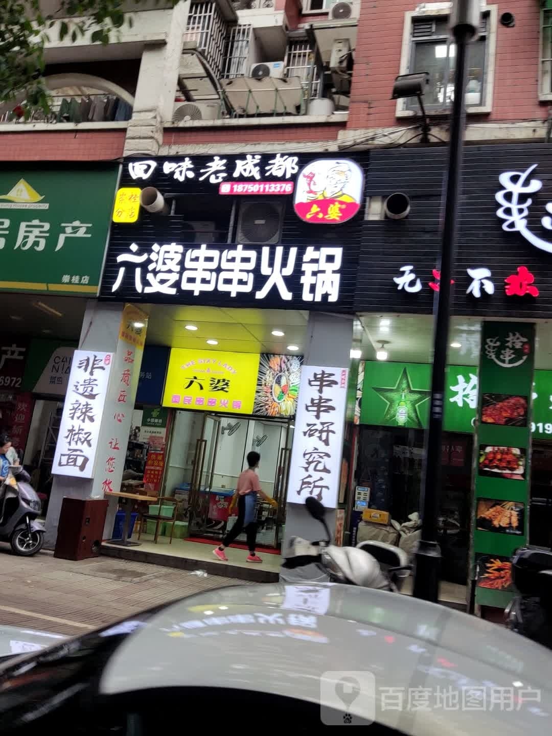 六婆串串香锅(崇桂分店)