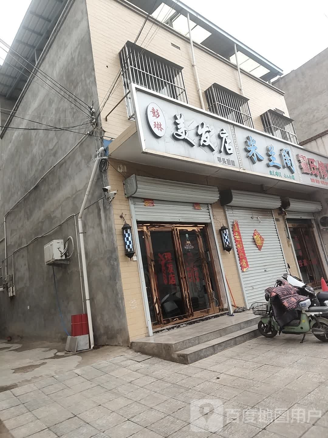 彭琳美发店