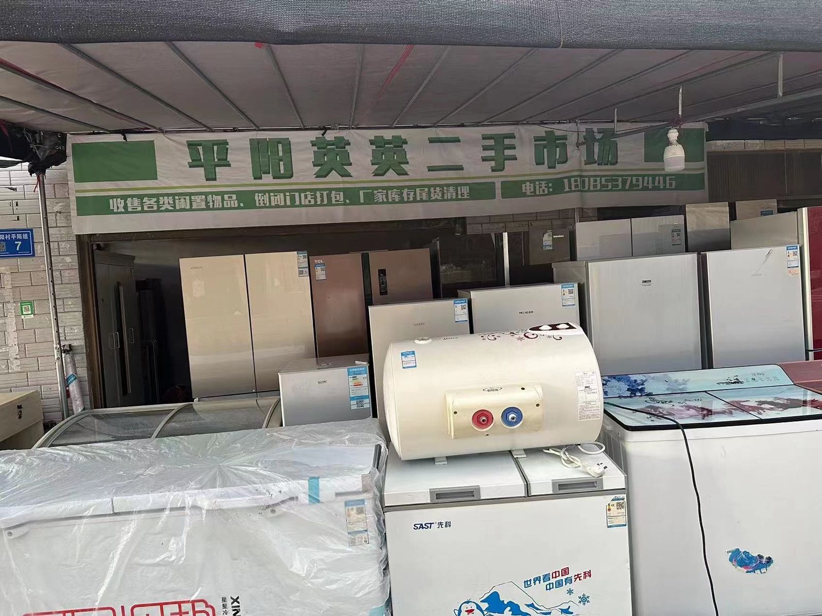 平阳英英二手家电家具收售市场