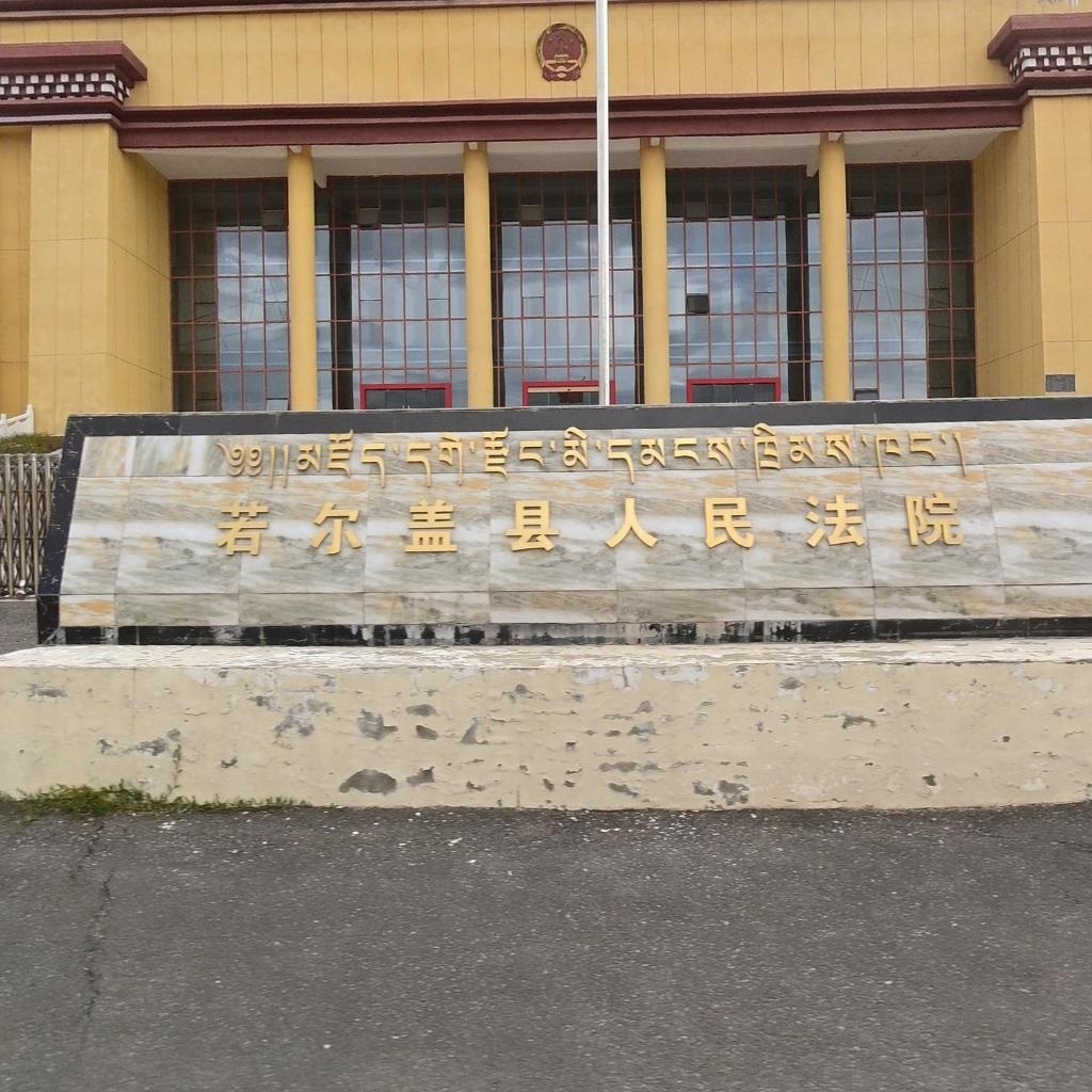 若尔盖县人民法院