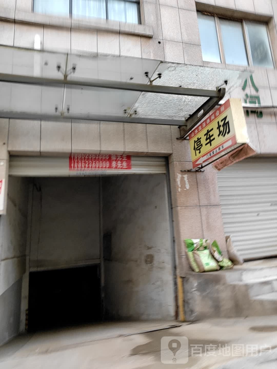 山水洗浴休闲会所