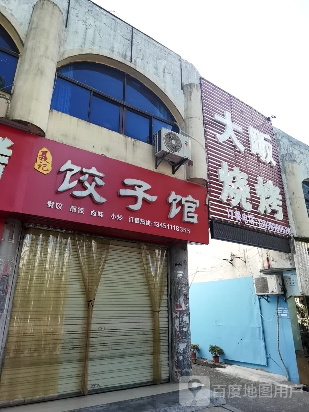 大畈烧烤店
