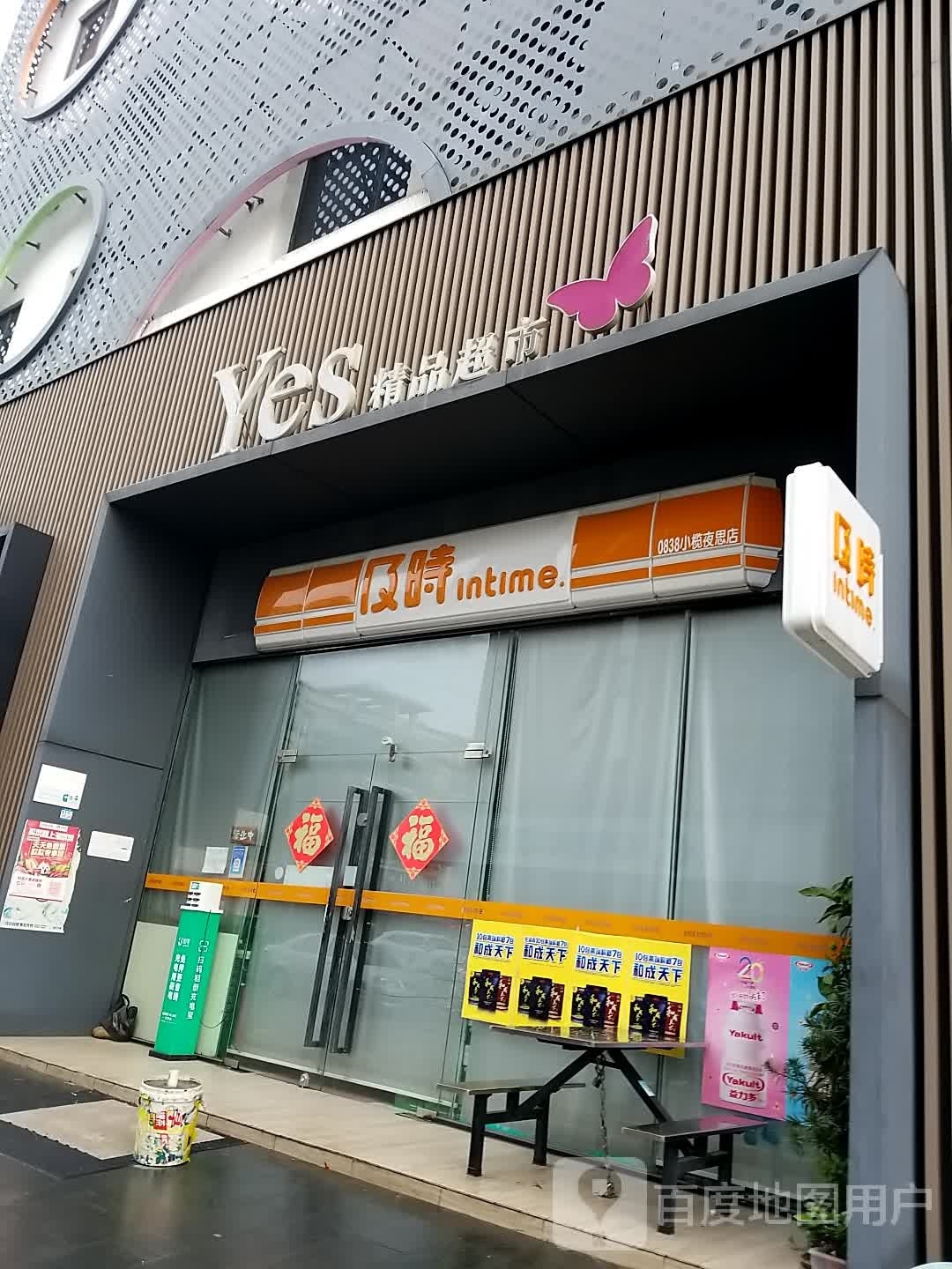 Yes精品超市