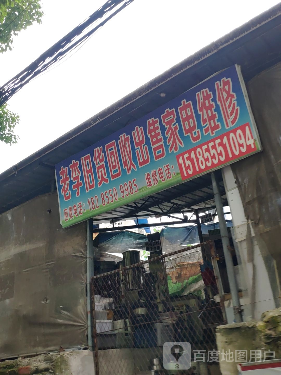 老李旧货回收出售家电维修