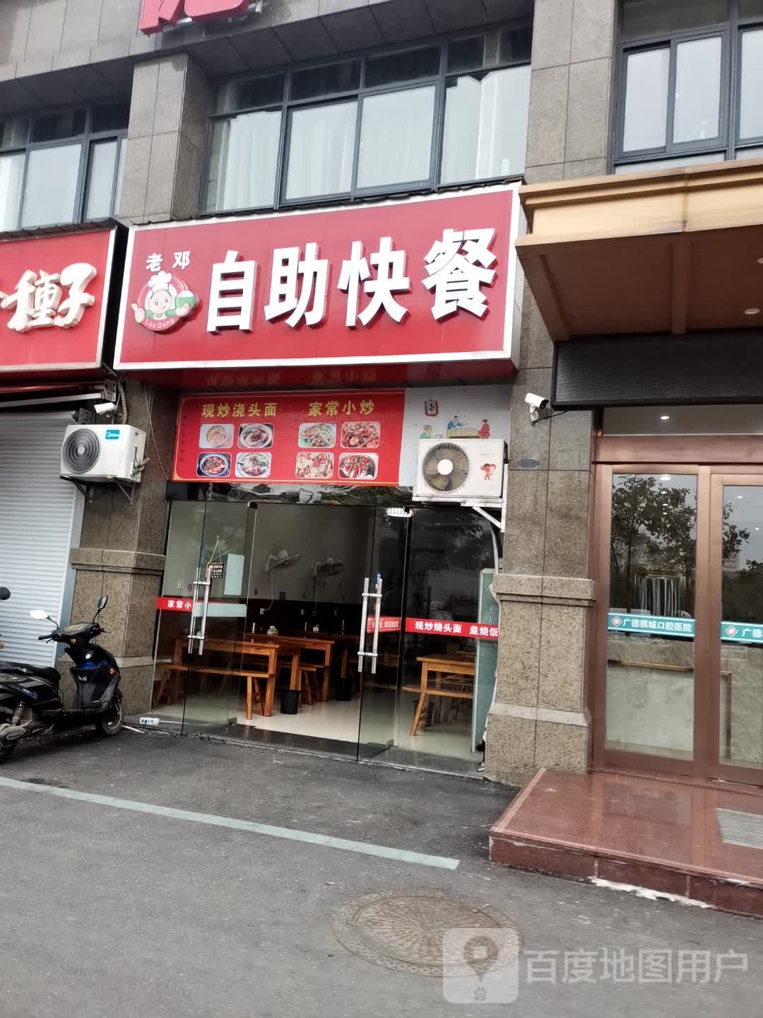 老邓自助快餐餐