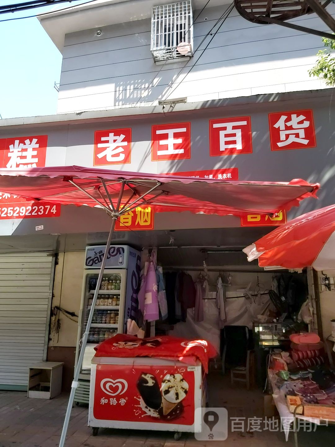 老王百货店(黄山路店)