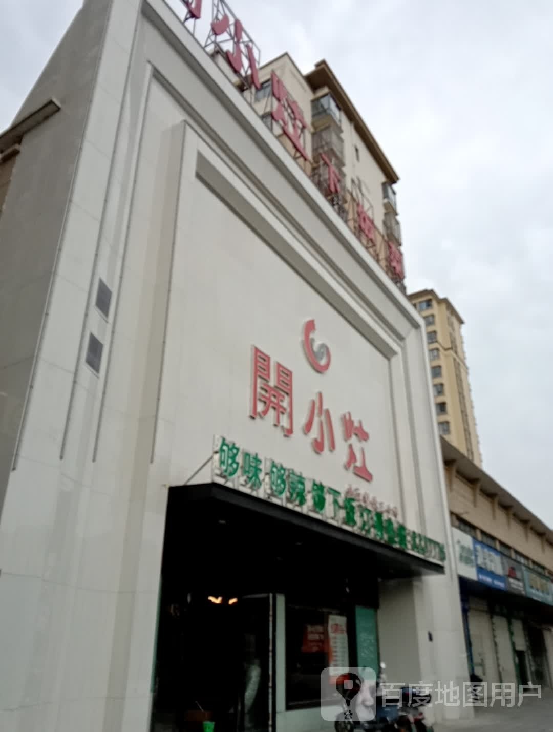 开小灶下饭菜(文昌大道店)