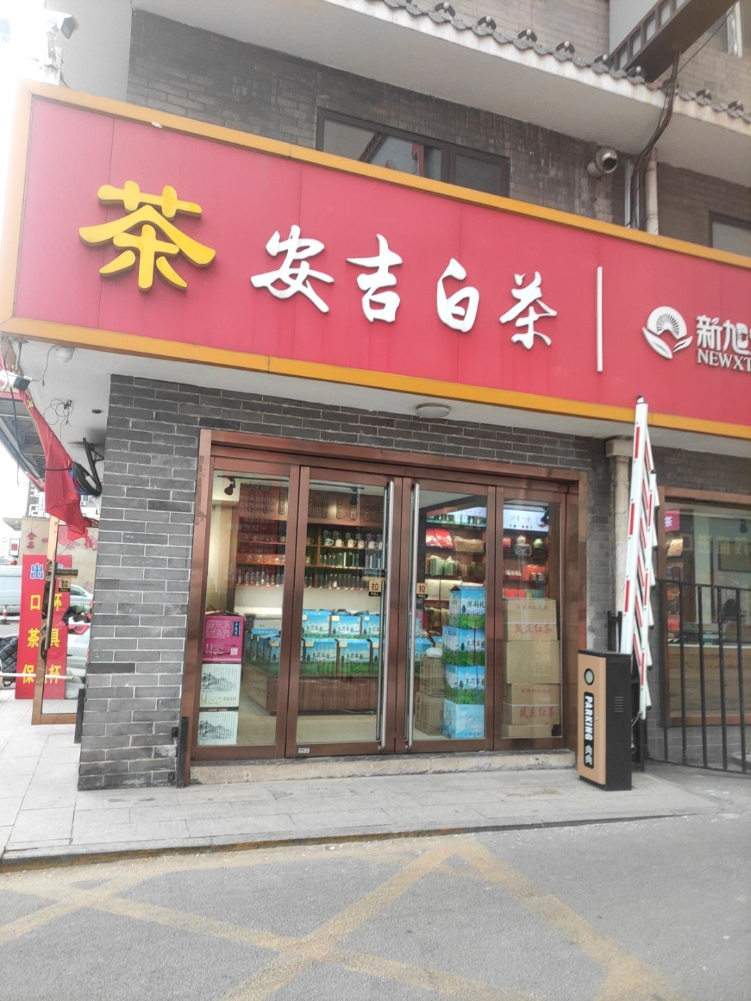 安吉白茶(恒山路店)
