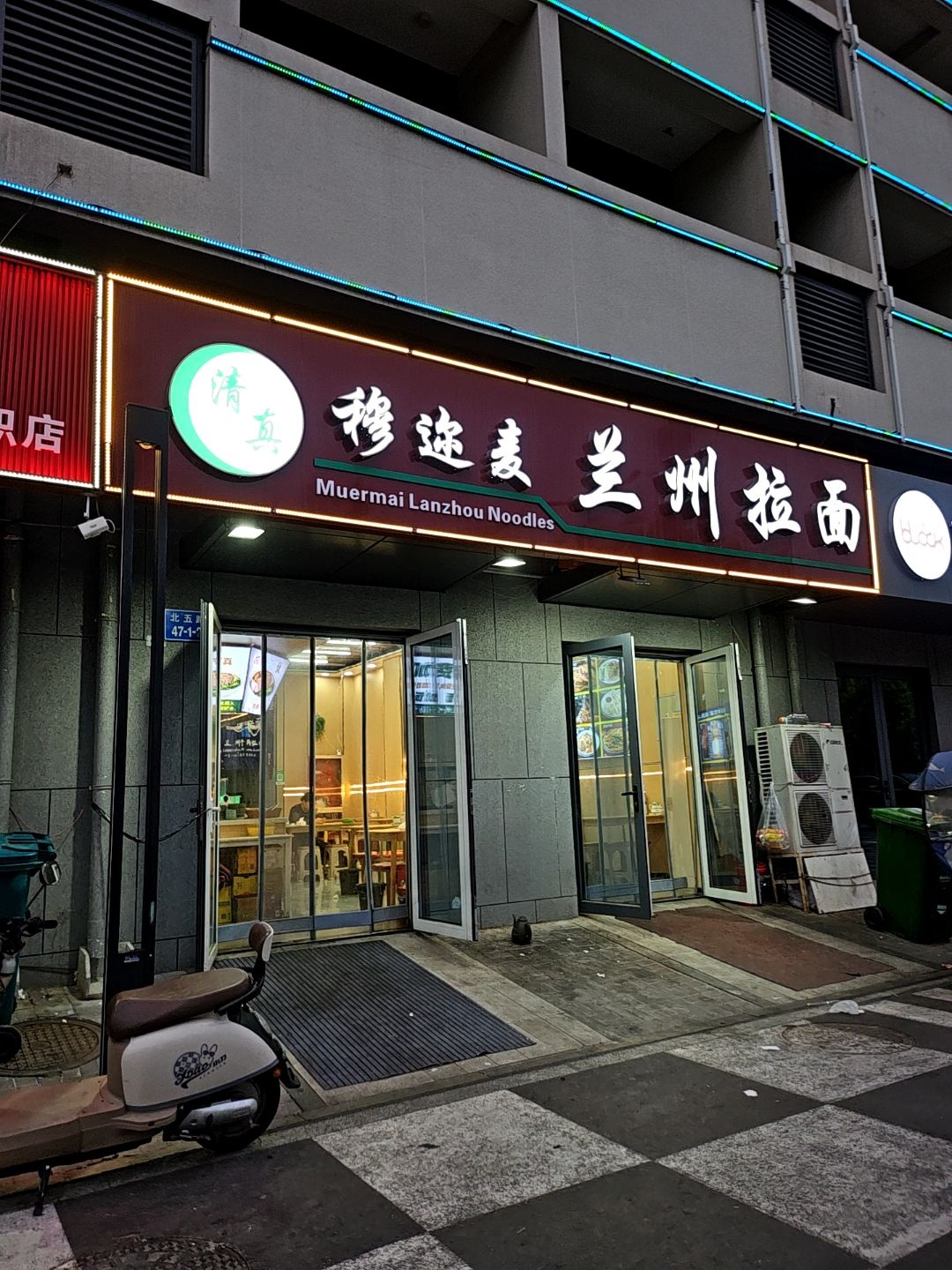 清真穆迩麦兰州拉面馆(兴龙广缘店)