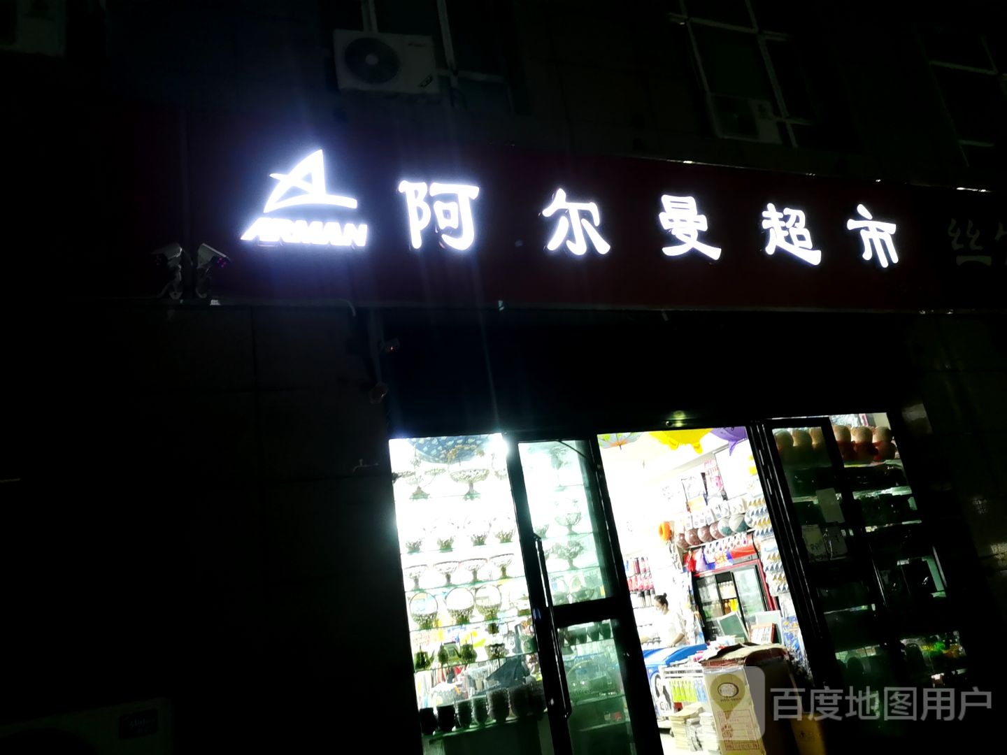 阿尔曼超市(走115分店)