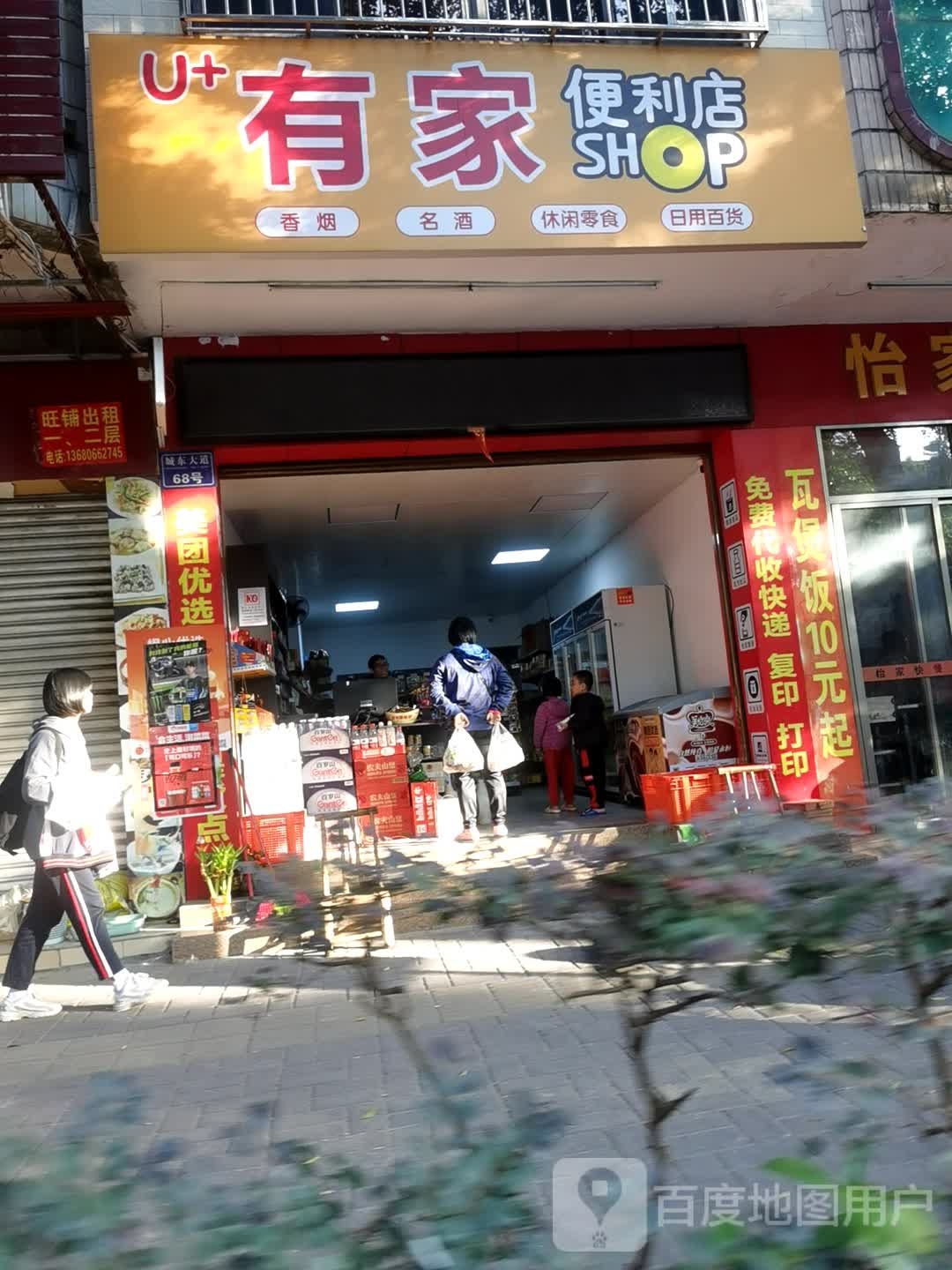 有家便利店(城东大道店)