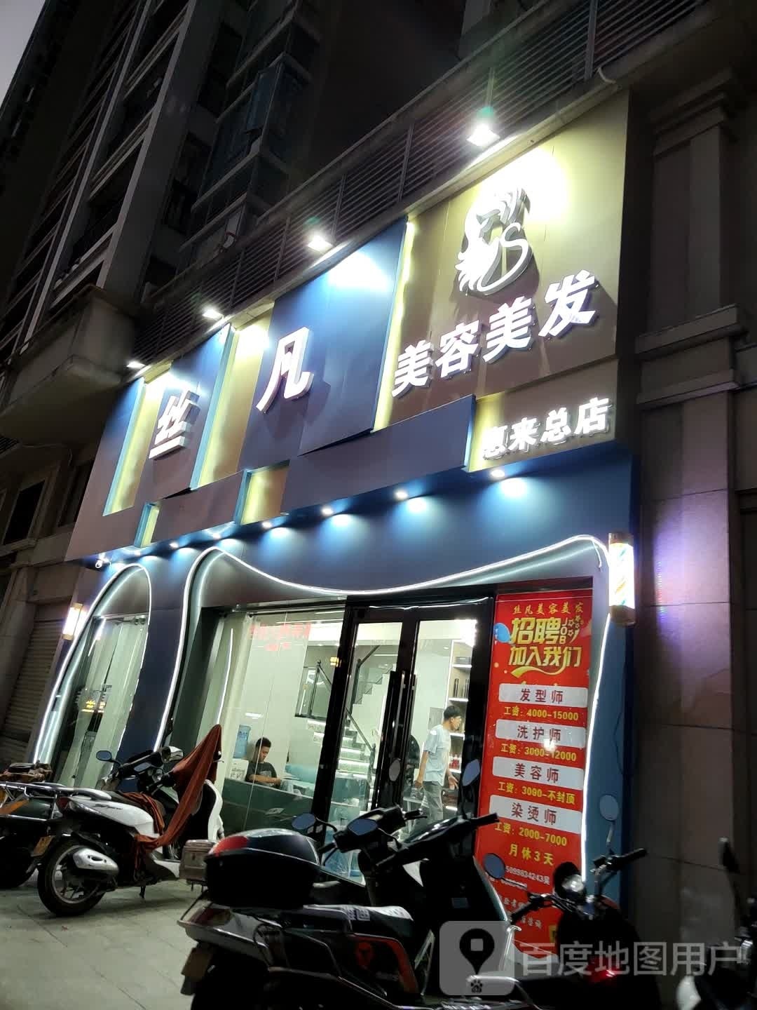 丝凡美容美发(葵馨豪庭店)