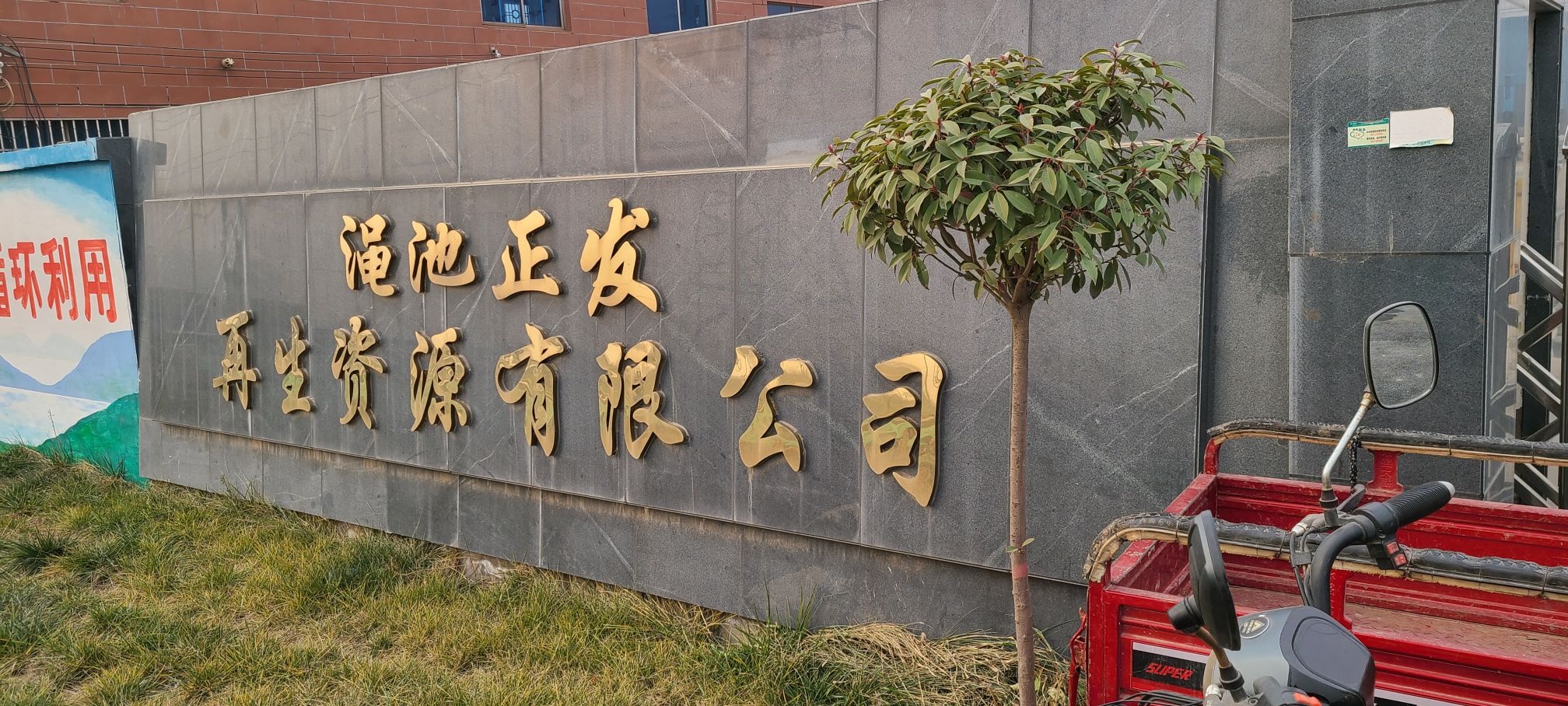 渑池正发再生资源有限公司