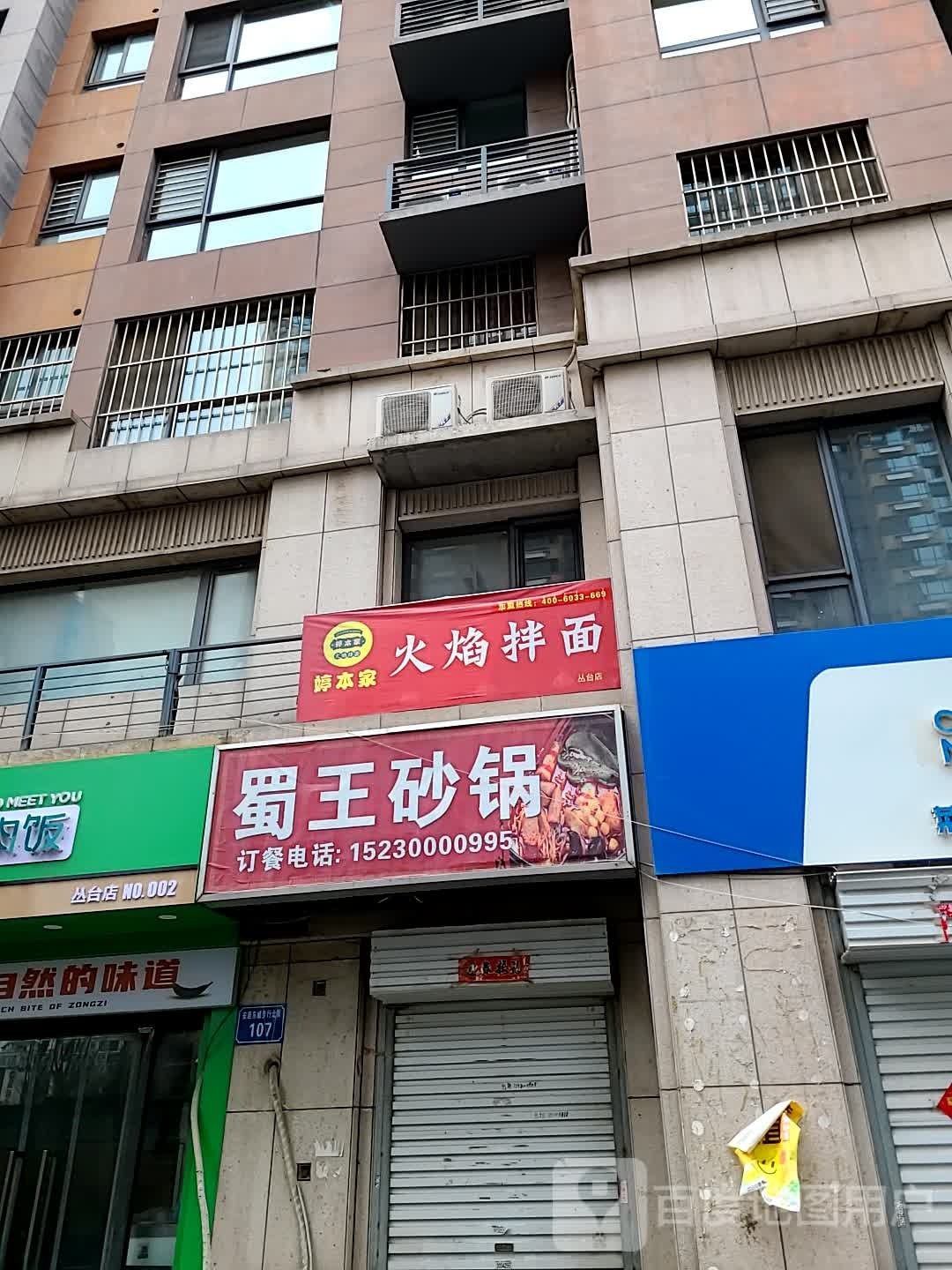 蜀王砂锅(中柳东街店)