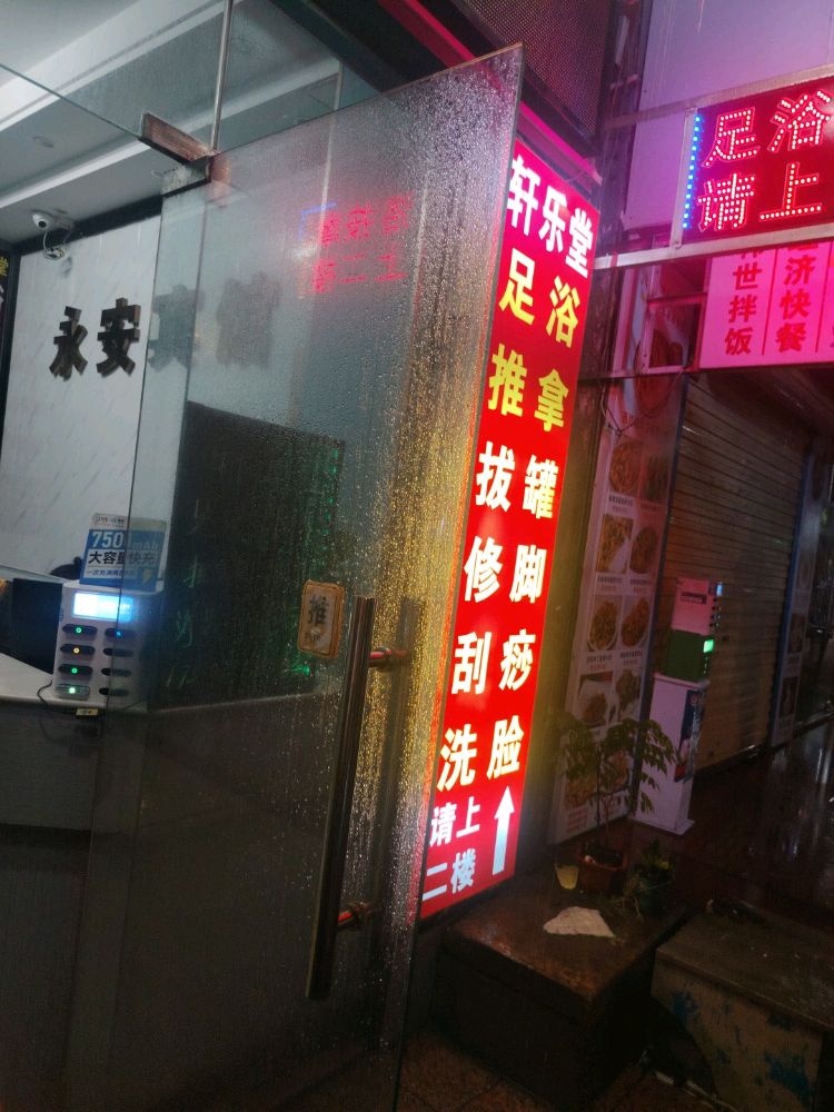 海口轩乐堂足浴店