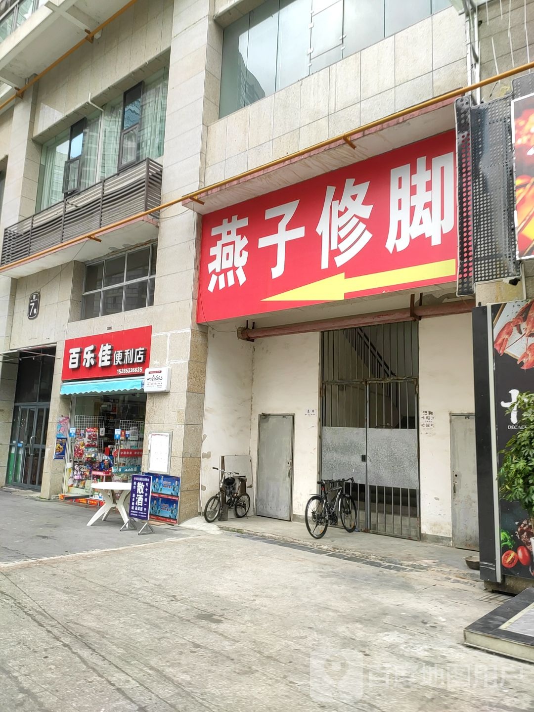 百乐佳便利店(环南路店)