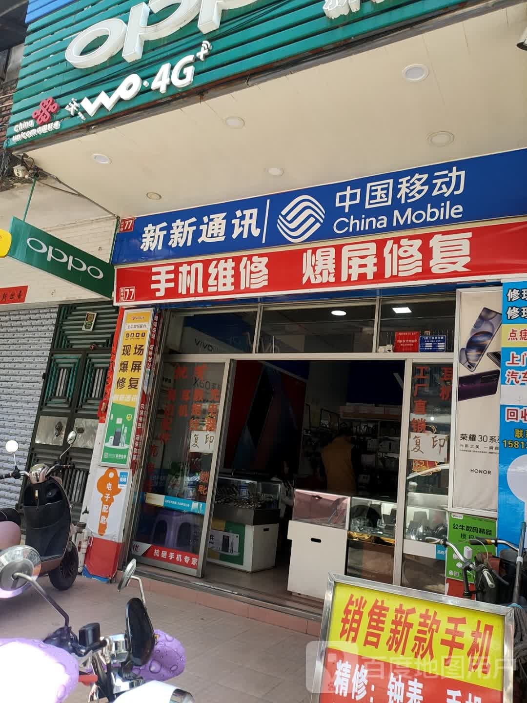 新新通讯(新平路店)